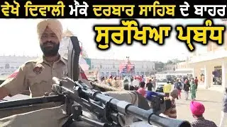 Exclusive : देखें Diwali को लेकर Golden Temple के बाहर High Security