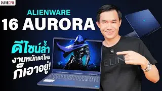 รีวิว ALIENWARE 16 AURORA ดีไซน์ล้ำ งานหนักแค่ไหนก็เอาอยู่ !! | iHAVECPU