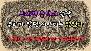 브레멘 음악대 원작｜이들은 끝내 브레멘에 가지 않았다