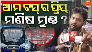 ପୁଣି ଥରେ ମରଣାନ୍ତକ ଦୁର୍ଘଟଣା: ଭୁବନେଶ୍ୱର ସଡ଼କ ଦୁର୍ଘଟଣା A'MO BUS || News95 Odia