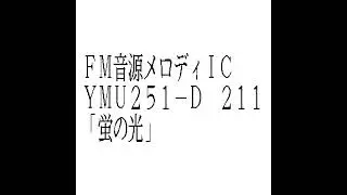 蛍の光(FM音源)