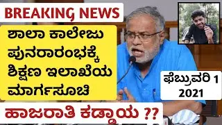 9th And 1st PUC College Opening 2021 Guidelines | ಹಾಜರಾತಿ ಕಡ್ಡಾಯ?? | EDUcare Karnataka