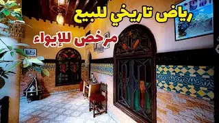 قصر من القصور المكناسية😯رياض تاريخي للبيع😍قلب مدينة مكناس الستينية⭐️ #عقارات_بامكنا #رياض_للبيع