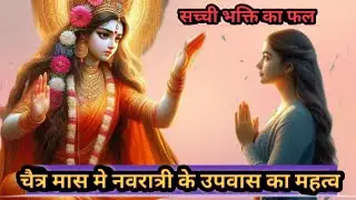 चैत्र मास मे नवरात्री के उपवास का महत्व by Inspiration_hub | mata ka aashirvad | sachi bhakti ka fal