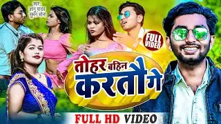Video!!Tohar Bahin Kartau Ge!!Singer Gyanu Yadav!! ज्ञानु यादव का नाया गाना!!
