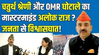 Rajasthan 4th Grade और OMR Sheet Scam का मास्टरमाइंड Alok Raj? जनता से विश्वासघात! | TFI |