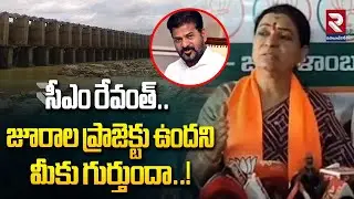 BJP MP DK Aruna Fires On CM Revanth Over Jurala Project | సీఎం రేవంత్.. జూరాల ప్రాజెక్టు ఉందని | RTV