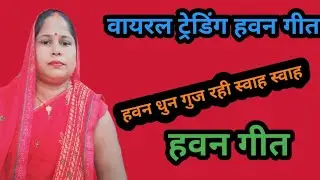 हवन गीत वायरल ट्रेडिंग  गीत