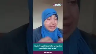 صر.خة سيدة من ساكنة المدينة القديمة بالدارالبيضاء 