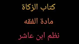 63 : الحبوب التي تزكى في المذهب المالكي 