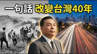 蔣經國一句「今天不做，明天就會後悔」，如何奠定台灣40年榮景？還原今昔，感動無數台灣人！