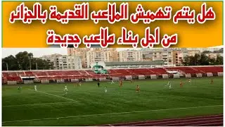 ملاعب جزائرية مهملة تحتاج إلى إعادة تأهيل و ترميم