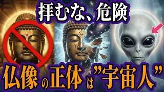 「仏様が宇宙人に見える」子供が急増中&hellip;その直感は正しいです。選ばれし3000人の日本人だけが気づき始めた「人類の飼育システム」の正体【都市伝説 オカルト スピリチュアル ミステリー】