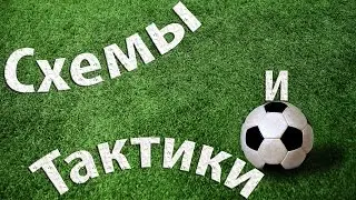 FIFA 13 схема игры за Manchester City
