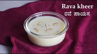 (ಸಿಂಪಲ್ಲಾಗೊಂದು ರವೆ ಪಾಯಸ) Rave payasa recipe Kannada | Rava payasam easy | Kheer recipes