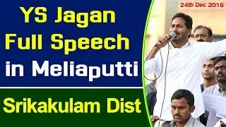 #YSJagan Full Speech in Meliaputti Public Meeting || Srikakulam Dist - 24th Dec 2018