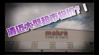 泰国清迈的猪汤骨1元多人民币一斤？！｜大型生活超市Makro｜【Thai太楽】泰國清邁生活 Thailand Chiangmai