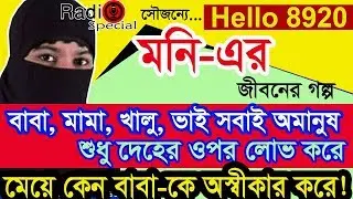 Moni - Jiboner Golpo - Hello 8920 - Moni life Story by Radio Special