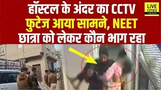 Patna NEET Student Case में Shambhu Girls Hostel का CCTV फुटेज आया सामने, कौन भाग रहा. | Bihar News
