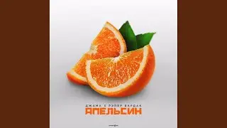 Апельсин