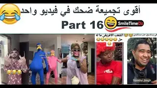 أقوى تجميعة ضحك في فيديو واحد 😂🔥 | Part 16