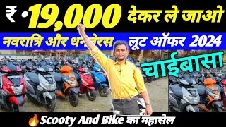 🔥₹•19,000 हजार में | Second Hand Scooty Chaibasa | Cheapest Second Hand Scooty Market in Jharkhand