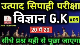 Utpad Sipahi Gk 2025 | Science Gk | Excise Constable Gk | Jharkhand Samanya Gyan  | Field worker gk