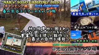 【宗谷キャンプトリップ①】林と牧草地に囲まれた小さな湖にて牛乳を使ったキャンプ飯/@兜沼公園キャンプ場/2025 SOLO CAMP 02:『KABUTONUMA PARK』