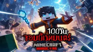 เอาชีวิตรอด 100 วัน ซอมบี้เวทมนตร์ ใน Minecraft Hardcore