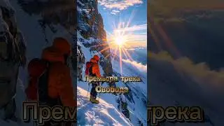 &laquo;Свобода&raquo; Премьера трека 2025 от E-Doctor Ai #трекдня#музыка#aimusiccreator#трекнапродажу#aisongs