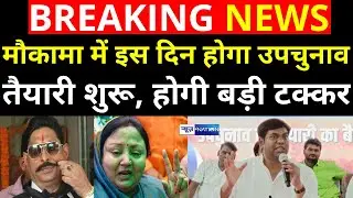 Mokama By Election 2022 की तैयारी शुरू, इस दिन होगा उपचुनाव, देखिए | News4Nation