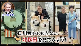 動画タイトル 秋田県スポーツ大使　東京ヤクルトスワローズ石川雅規投手×五十嵐亮太さん　北秋田の魅力を語り尽くす