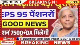 EPS 95 Pension News Today | Pensioners Ke Liye Badi Khabar | Big Update 3367