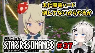 【RVCボイチェン】ブループロトコル：スターレゾナンス ＃37  闇竜ハードやるか【スタレゾ】