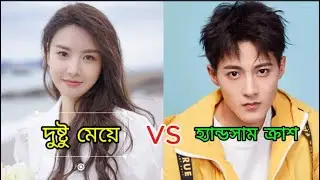 হ্যান্ডসাম ক্রাশকে🥰পটাতে গিয়ে  দুষ্টু মেয়েটি  যা করল😅 || Chinese Drama Bangla explanation ||