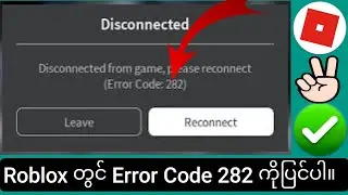 Roblox Error Code 282 ကို ဘယ်လိုပြင်မလဲ။  Roblox တွင် အမှားကုဒ် 282