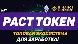 Обзор pact token: Топовая экосистема и токен. Зарабатывай на фарминге и NFT!
