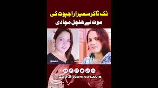 💔 TikToker Samira Rajput&rsquo;s Sudden Death Shocks Social Media