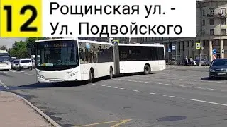 Автобус 12. Рощинская ул. - Ул. Подвойского