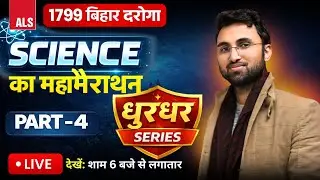 1799 Bihar Daroga Science Marathon 🔥 | धुरंधर Series Part 4 | Science by ALS | Class17