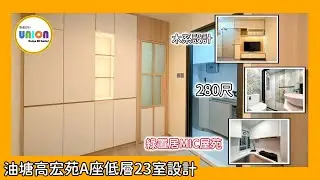 【高宏苑A座低層23室裝修】280呎｜全爆翻新｜木系簡約＋奶油大地色｜夾絲玻璃PD門｜浴室改位＋特色瓷磚點綴｜L型廚櫃（雙爐頭＋蒸焗爐＋斜角盆＋前置洗衣機）｜暗門儲物櫃偷位｜燈帶TV組合大櫃＋飾物櫃