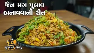 જૈન મગ પુલાવ બનાવવાની રીત | Jain Mag Pulav Recipe | Gujarati Rasodu