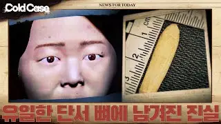 유일한 단서 뼈에 남겨진 진실 |  콜드케이스