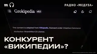 Grokipedia Илона Маска. Почему ей не стоит доверять
