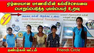 ஏழ்மையான மாணவியின் கல்வி செலவைப் பொறுப்பெடுத்த புலம்பெயர் உறவு | #helpforpoor | #helpingpeopleneeds