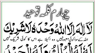 4th Kalma { چہارم کلمہ توحید } 4th Kalma Tauheed || Fourth Kalima