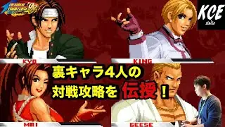 '95京・裏舞・裏キング・裏ギースの対戦攻略 in KOF'98UMFE