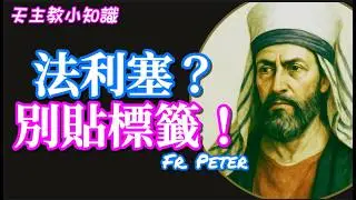 從福音成書背景解讀耶穌與法利塞人的真實關係｜Fr. Peter【天主教小知識】(中文字幕)