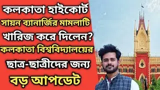 Sayan Banerjee Court Case Update l Calcutta University l Cu Exam Online Or Offline l CU Exam