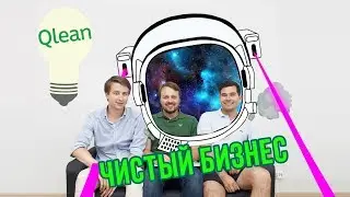 Qlean и Александр Коровин: как заработать на уборке? - о2тв: СтартUPы